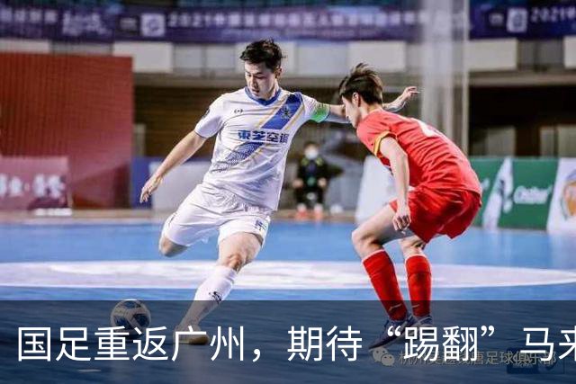 国足重返广州，期待“踢翻”马来西亚和巴林！