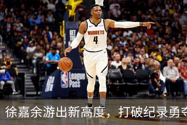 徐嘉余游出新高度，打破纪录勇夺金牌！