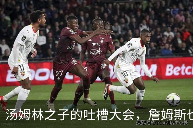 汤姆林之子的吐槽大会，詹姆斯也被拉下水！